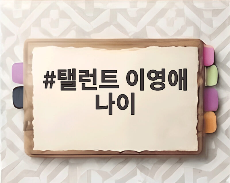 탤런트 이영애 나이