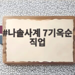 나솔사계 7기옥순 직업 알고 보니 모태솔로 회사원 반전 나솔사계 7기옥순 직업