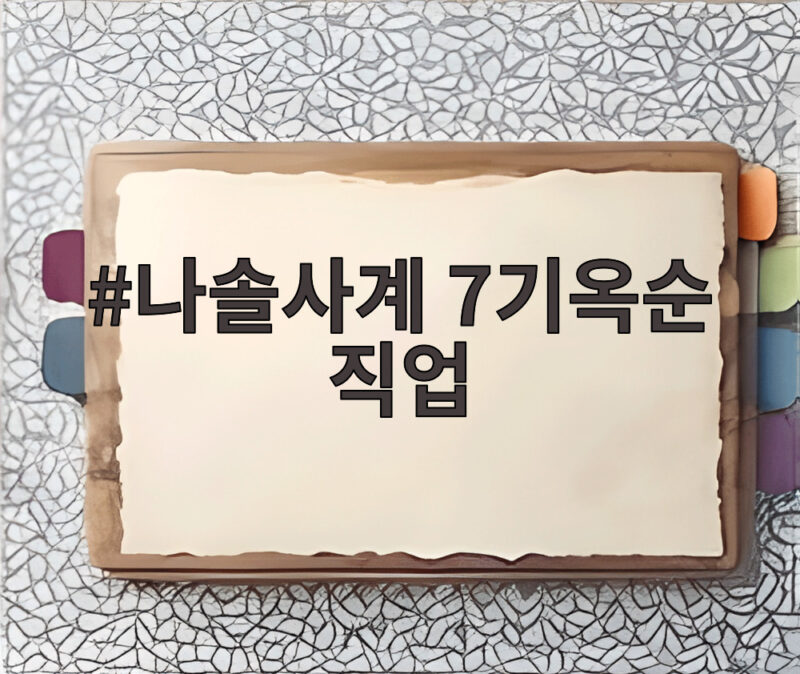 나솔사계 7기옥순 직업