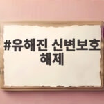 유해진 신변보호 해제가 국감에서 일반 시민 보호 논란으로 번지다 유해진 신변보호 해제