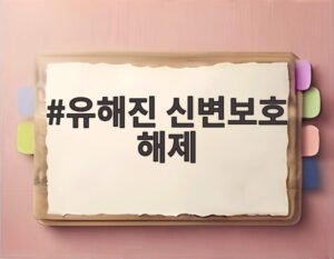 유해진 신변보호 해제