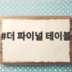 더 파이널 테이블 안효섭 홍화연의 새 요리 서바이벌 드라마 속 이야기 더 파이널 테이블