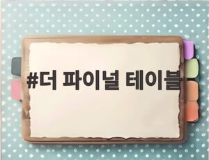 더 파이널 테이블