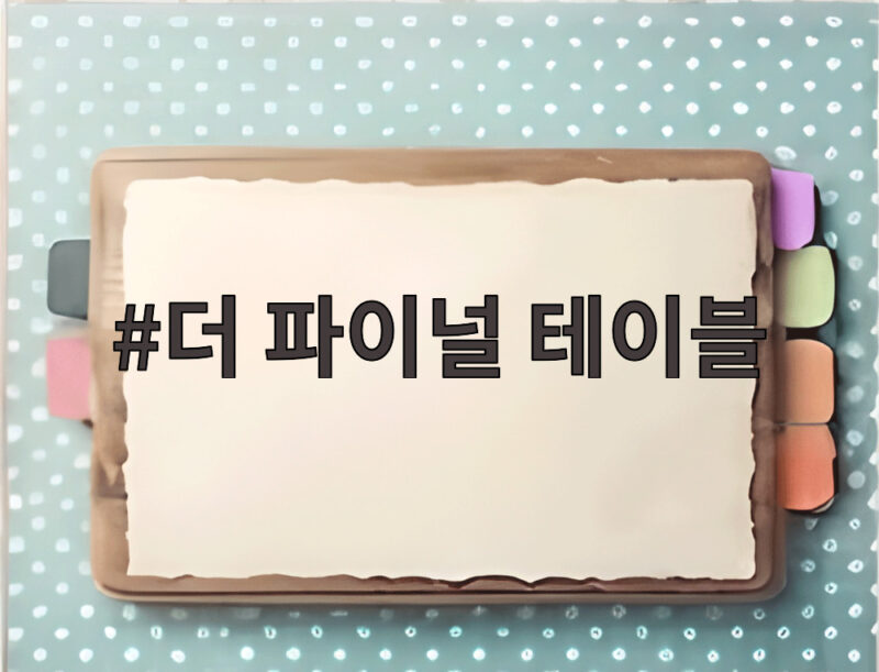 더 파이널 테이블 안효섭 홍화연의 새 요리 서바이벌 드라마 속 이야기 1 더 파이널 테이블