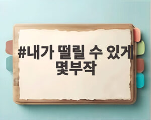 내가 떨릴 수 있게 몇부작