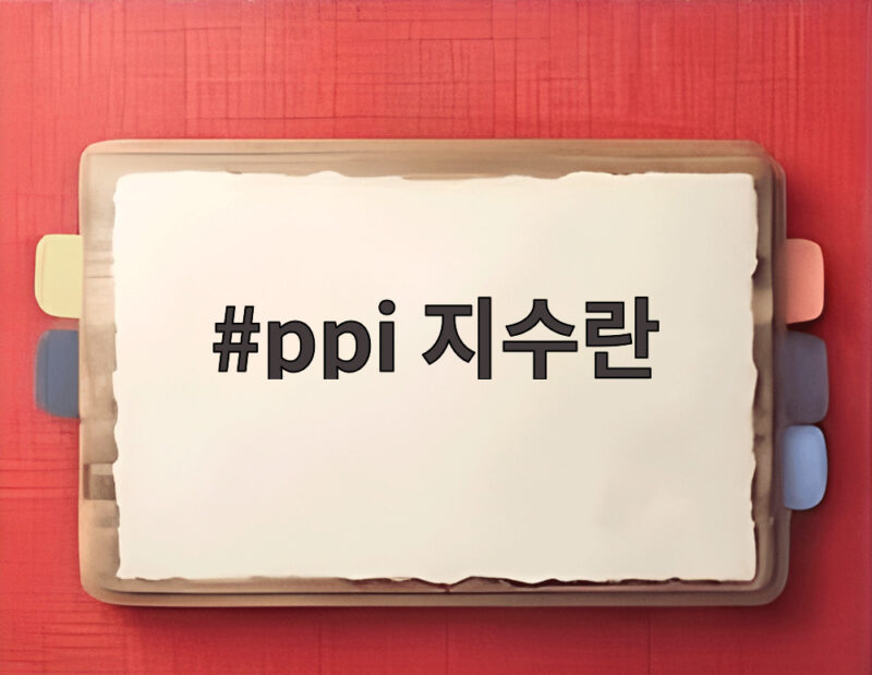 ppi 지수란 무엇이고 금리 인상 우려에 증시가 출렁인 이유 1 ppi 지수란