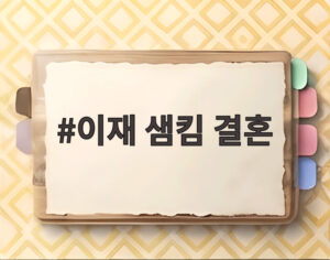 이재 샘킴 결혼