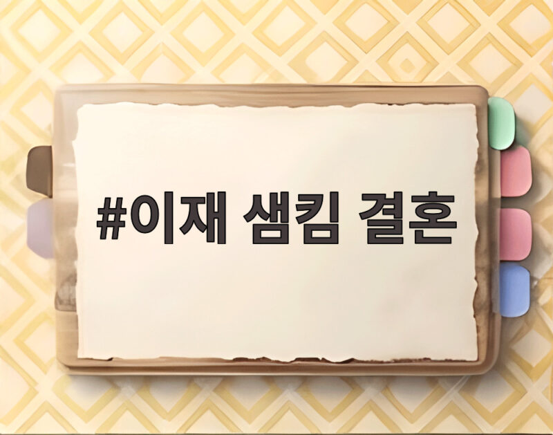 이재 샘킴 결혼
