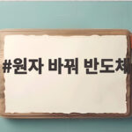 원자 바꿔 반도체 0.7나노미터 가공 기술로 여는 초미세 반도체 원자 바꿔 반도체