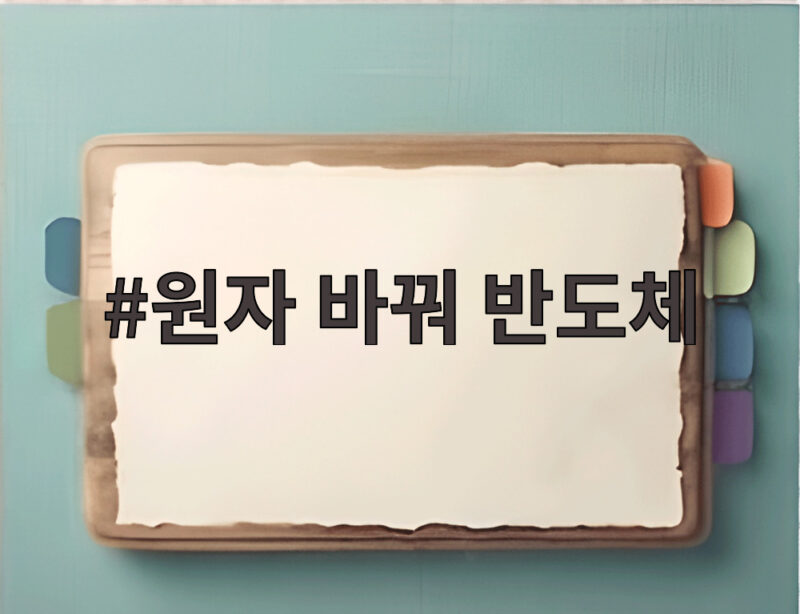 원자 바꿔 반도체 0.7나노미터 가공 기술로 여는 초미세 반도체 1 원자 바꿔 반도체
