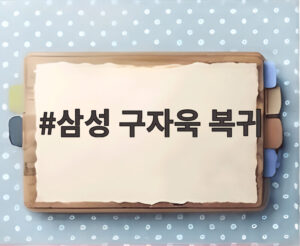 삼성 구자욱 복귀