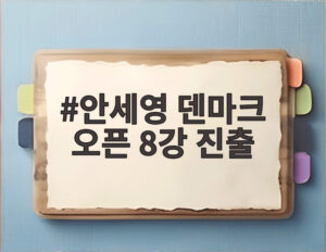 안세영 덴마크 오픈 8강 진출