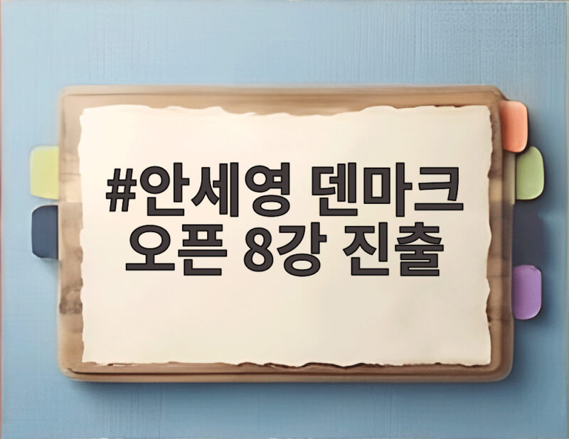 안세영 덴마크 오픈 8강 진출 2연패 도전 순항 중 1 안세영 덴마크 오픈 8강 진출