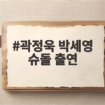 곽정욱 박세영 슈돌 출연 14개월 딸과 함께하는 육아 예능 곽정욱 박세영 슈돌 출연