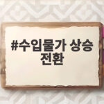 수입물가 상승 전환 넉 달 만의 변화와 향후 유가 영향 수입물가 상승 전환