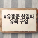 유홍준 친일파 유묵 구입