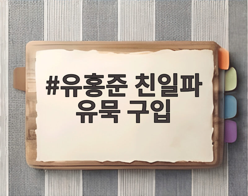 유홍준 친일파 유묵 구입