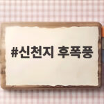 신천지 후폭풍 민주당 당원 가입 의혹과 계파 갈등 전망 신천지 후폭풍