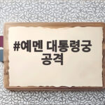 예멘 대통령궁 공격으로 본 중동 불안과 유가 영향 예멘 대통령궁 공격