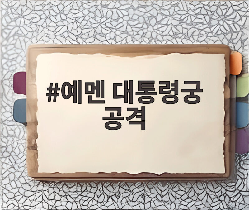 예멘 대통령궁 공격으로 본 중동 불안과 유가 영향 1 예멘 대통령궁 공격