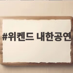 위켄드 내한공연