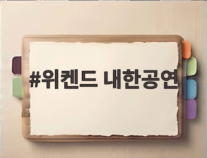 위켄드 내한공연