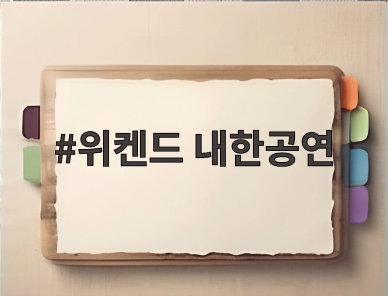 위켄드 내한공연