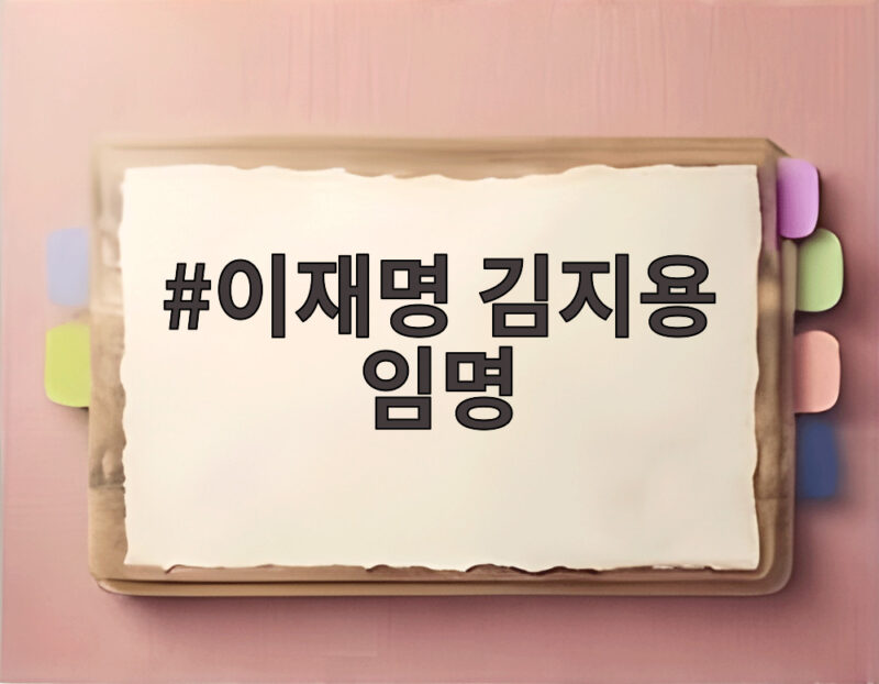 이재명 김지용 임명