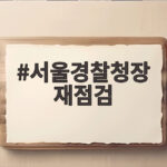 서울경찰청장 재점검 발언 부실수사 논란 진실은 무엇인가 서울경찰청장 재점검