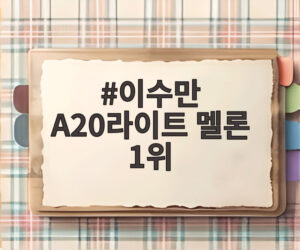이수만 A20라이트 멜론 1위