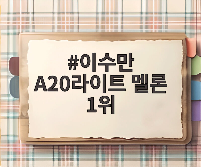 이수만 A20라이트 멜론 1위 데뷔 하루 만에 차트 정상 비결 1 이수만 A20라이트 멜론 1위