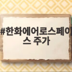 한화에어로스페이스 주가