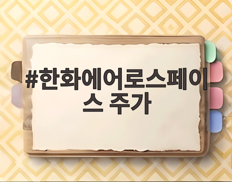 한화에어로스페이스 주가 한화에어로스페이스 주가
