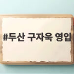 두산 구자욱 영입 올겨울 FA 최대어를 노릴까 두산 구자욱 영입