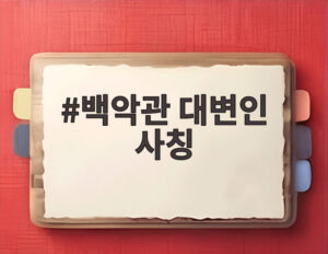 백악관 대변인 사칭