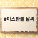 이스탄불 날씨 폭우로 도시가 마비된 이유와 대비법 이스탄불 날씨