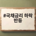 국채금리 하락 반등