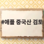 애플 중국산 검토 메모리 품귀 절대적 위기 미국 반대에도 대안이 될까 애플 중국산 검토