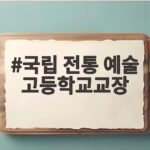 국립 전통 예술 고등학교교장의 역할과 책임 그리고 새로운 변화 국립 전통 예술 고등학교교장
