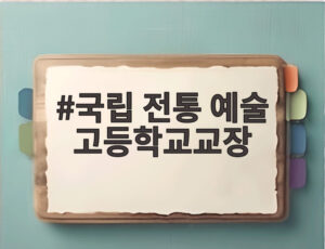 국립 전통 예술 고등학교교장