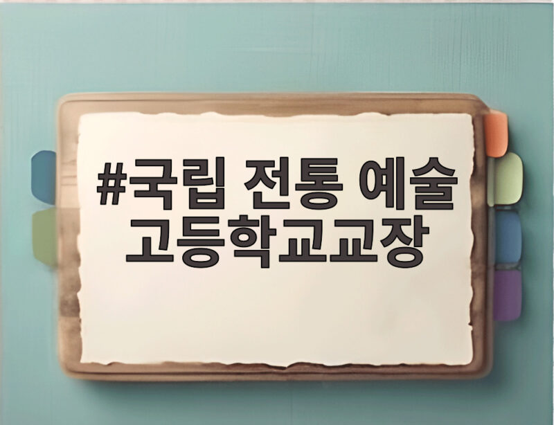 국립 전통 예술 고등학교교장의 역할과 책임 그리고 새로운 변화 1 국립 전통 예술 고등학교교장