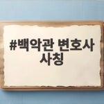 백악관 변호사 사칭 논란 미국 변호사시험 불합격 전말 백악관 변호사 사칭