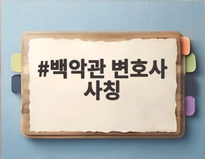 백악관 변호사 사칭