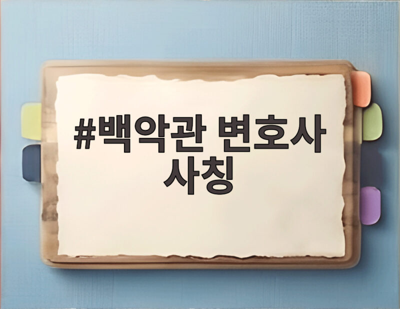 백악관 변호사 사칭 논란 미국 변호사시험 불합격 전말 1 백악관 변호사 사칭