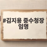 김지용 중수청장 임명으로 본격 출발한 중수청 앞에 놓인 과제 김지용 중수청장 임명