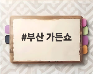 부산 가든쇼