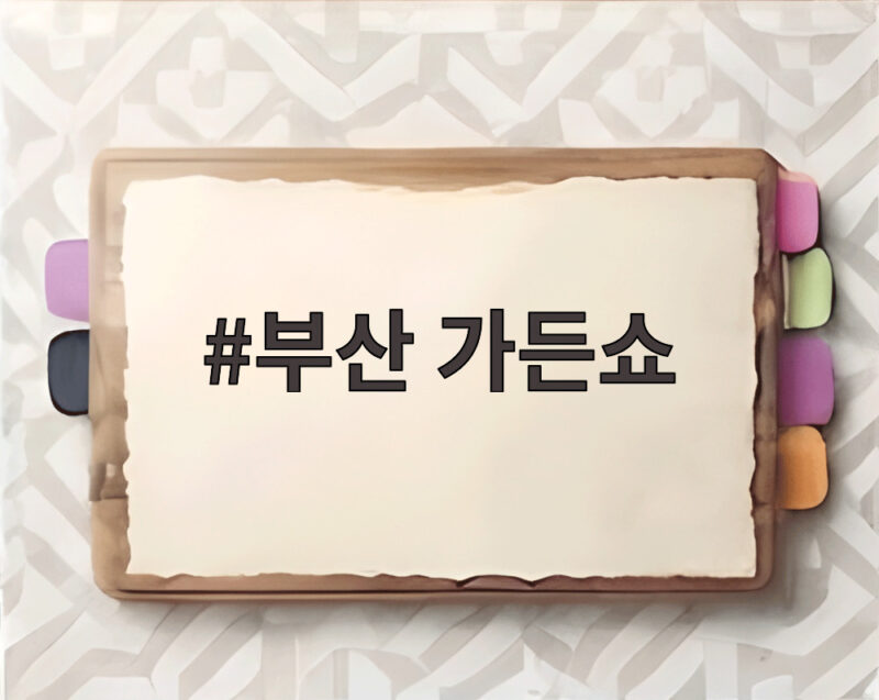 부산 가든쇼 낙동강정원에서 만나는 가을 정원 이야기 1 부산 가든쇼