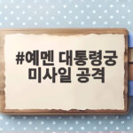 예멘 대통령궁 미사일 공격으로 중동 정세가 흔들리고 있다 예멘 대통령궁 미사일 공격