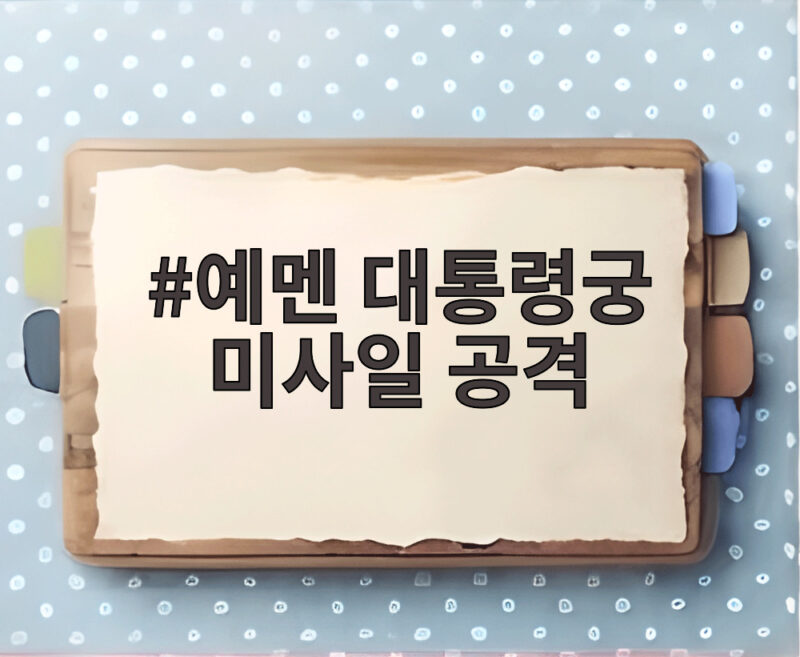 예멘 대통령궁 미사일 공격으로 중동 정세가 흔들리고 있다 1 예멘 대통령궁 미사일 공격