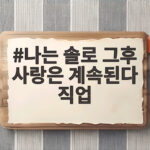 나는 솔로 그후 사랑은 계속된다 직업